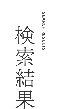 検索結果