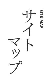 サイトマップ