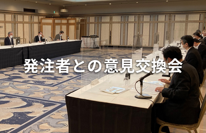 発注者との意見交換会