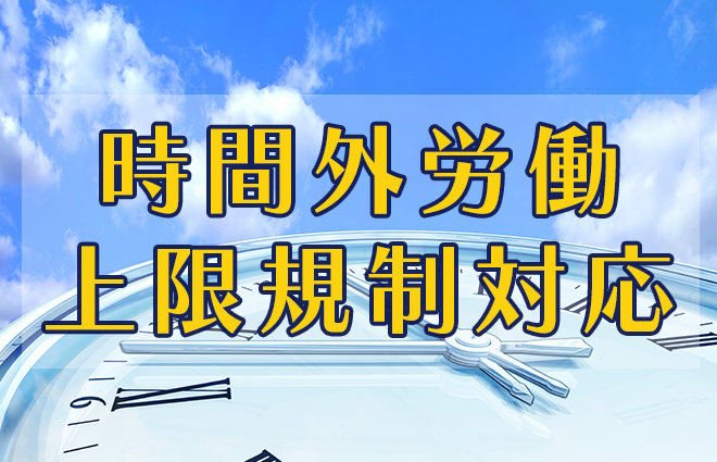 時間外労働 上限規制対応