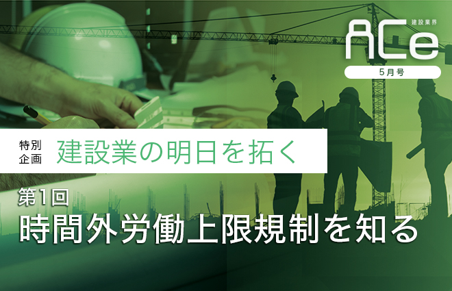 Ace 建設業界