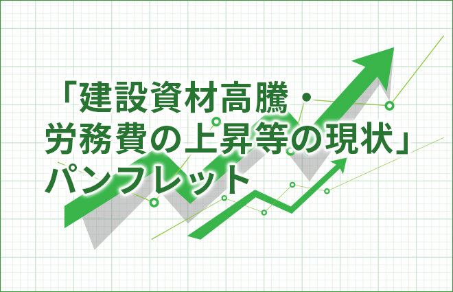 「建築資材高騰・労務費の上昇等の現状」パンフレット