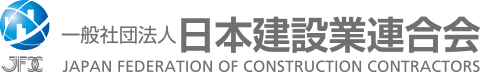 一般社団法人 日本建設業連合会