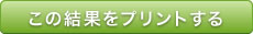 この結果をプリントする