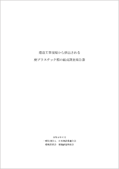 廃プラスチック類の組成調査報告書