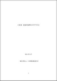 日建連 環境情報開示ガイドライン width=