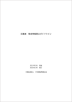 日建連 環境情報開示ガイドライン