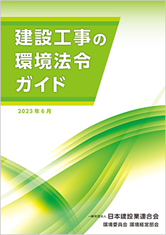 建設工事の環境法令ガイド