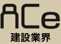 Ace 建築業回