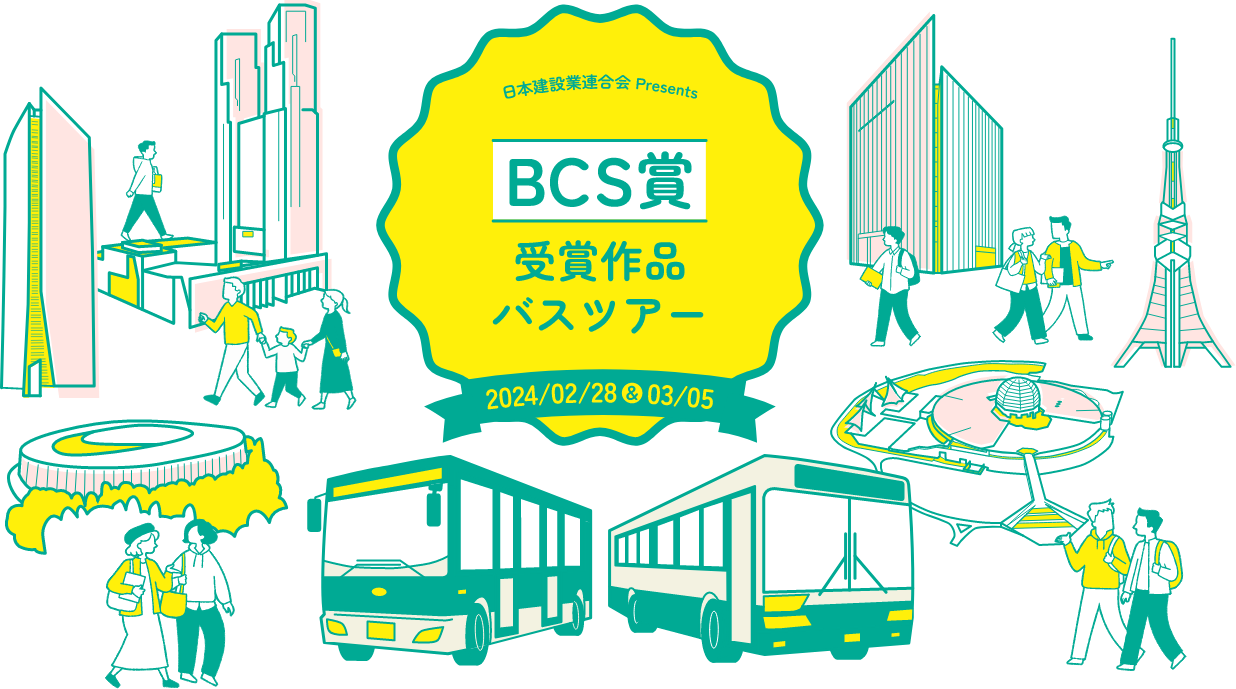 BCS賞 受賞作品を巡るバスツアー 2024年開催予定
