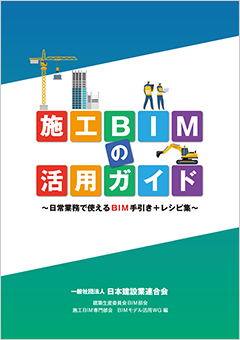 施工BIMの活用ガイド