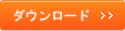 ダウンロード
