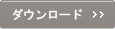 ダウンロード