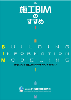 施工BIMのすすめ