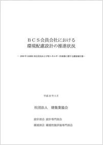 2009年CASBEEおよび省エネ計画書調査報告書