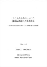 2010年CASBEEおよび省エネ計画書調査報告書