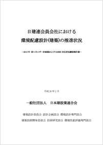 2013年CASBEEおよび省エネ計画書調査報告書