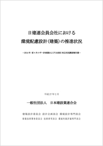 2014年省エネルギー計画書およびCASBEE対応状況調査報告書