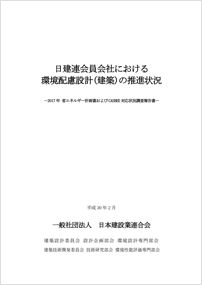 2018年CASBEEおよび省エネ計画書調査報告書