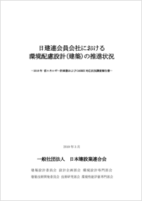 2018年CASBEEおよび省エネ計画書調査報告書