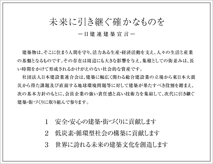 未来に引き継ぐ確かなものを-日建連建築宣言-