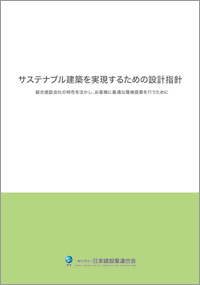 サステナブル建築特別委員会報告書