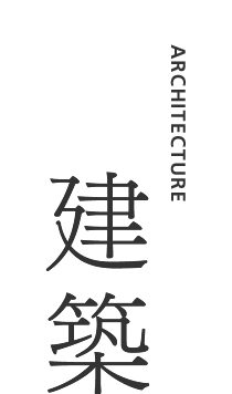 建築