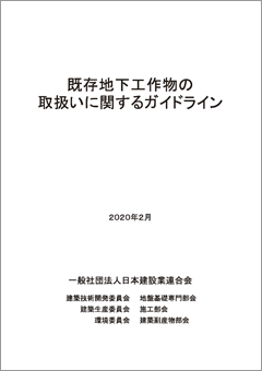 既存地下工作物の取扱いに関するガイドライン