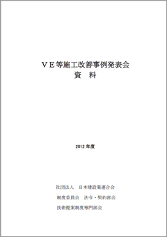 VE等施工改善事例発表会資料