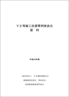 VE等施工改善事例発表会資料