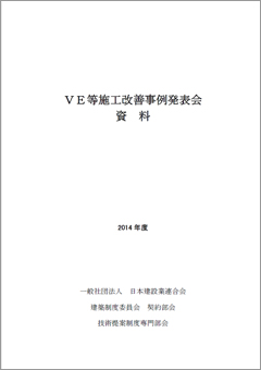 VE等施工改善事例発表会資料