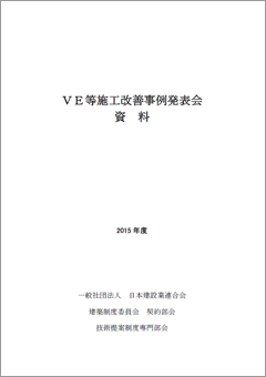 VE等施工改善事例発表会資料