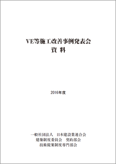 VE等施工改善事例発表会資料