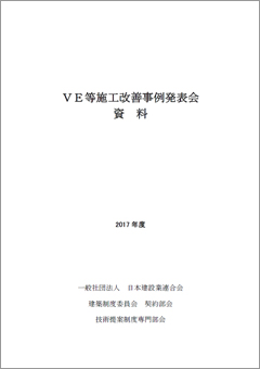 VE等施工改善事例発表会資料