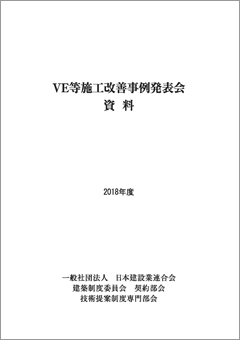 VE等施工改善事例発表会資料