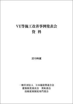 VE等施工改善事例発表会資料