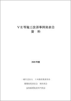 VE等施工改善事例発表会資料