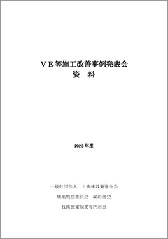 VE等施工改善事例発表会資料