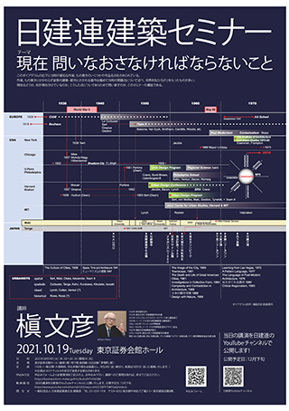 建築セミナー2021