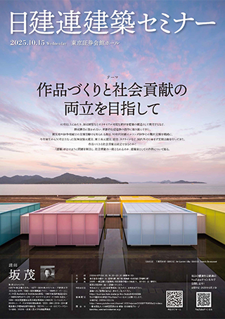 建築セミナー2025