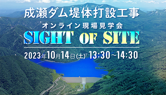 成瀬ダム堤体打設工事 ～SIGHT OF SITE～