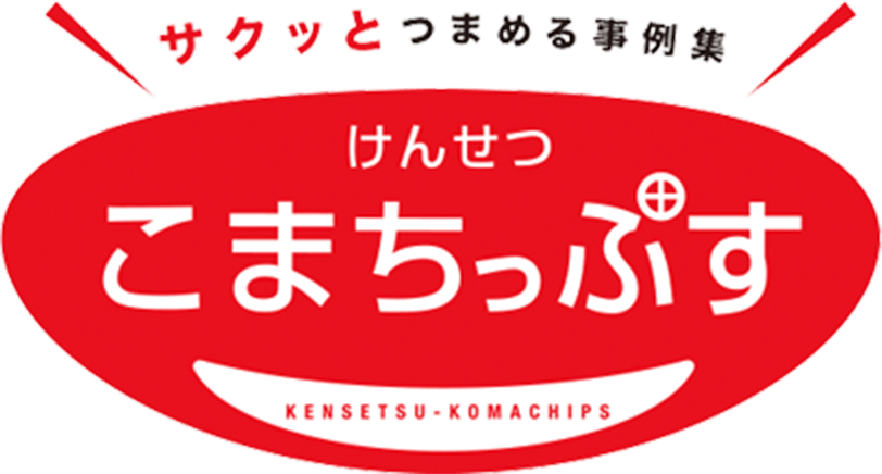 サクッとつまめる事例集 けんせつこまちっぷす