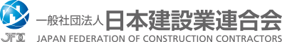 一般社団法人　日本建設業連合会