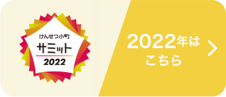 2022年はこちら