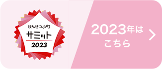 2023年はこちら