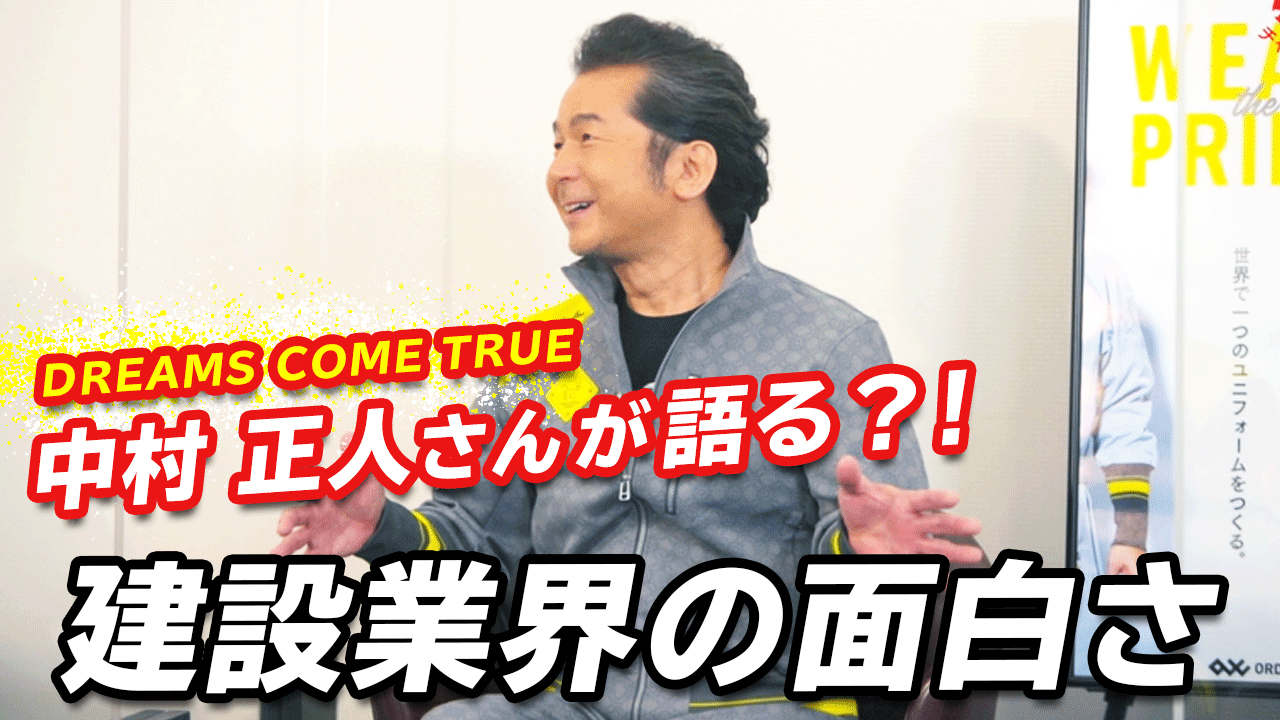 ユニフォームから建設業を変える ドリームプロジェクト Vol1 後編 動画を公開しました 21 08 05 けんせつ小町 日本建設業連合会
