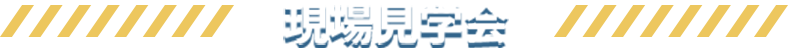 市民現場見学会