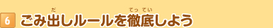 6 ごみ出しルールを徹底しよう