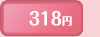 318円