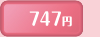 747円